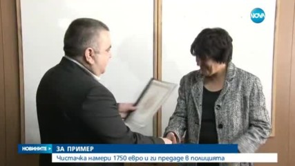 Чистачката, върнала 1750 евро, намирала пари и преди