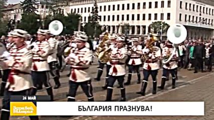 В „Здравей, България” на 24 май очаквайте