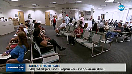 САЩ въвежда визови ограничения за бременни жени