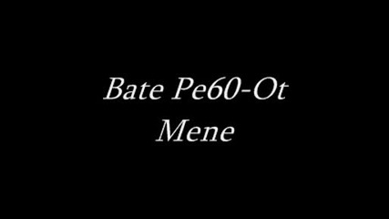 Bate Pe60 - От Мене