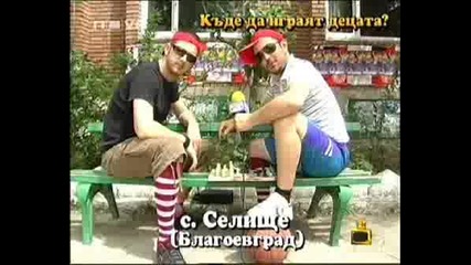 Къде Да Играят Децата - Господари На Ефир