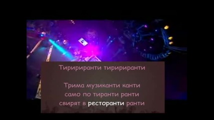 Караоке - Ивена И Теньо Гогов - Трима Музиканти Singback + Анимиран Текст 