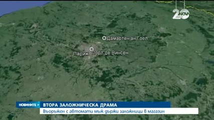 Нова стрелба и нови заложници в Париж