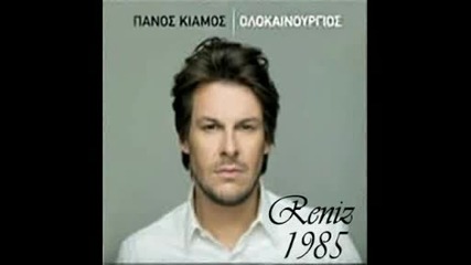 Panos Kiamos - De methaw [ Vale Vale ] ( New Greek Song 2011 )