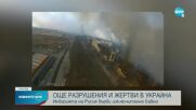20-И ДЕН ВОЙНА: Още разрушения и жертви в Украйна