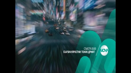 „Бързи и яростни: Токио Дрифт” на 10 октомври от 20.00 ч. по Нова