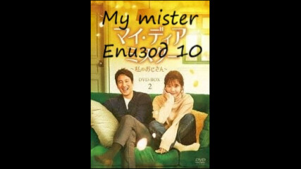 My mister (2018) / Моят господин Е10