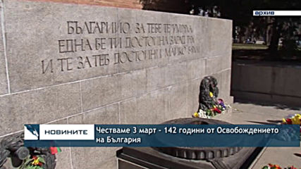Честваме 3 март - 142 години от Освобождението на България