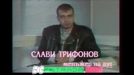 Слави Трифонов Преди 17 Години