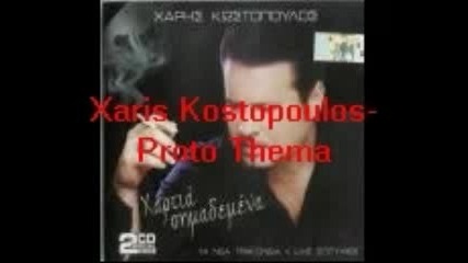 Xaris Kostopoulos-proto Thema.wmv_2012