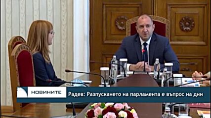 Радев: Разпускането на парламента е въпрос на дни