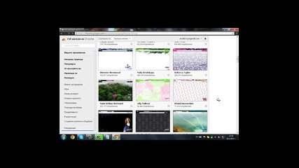 Урок - Как да си сложите тема на Google.