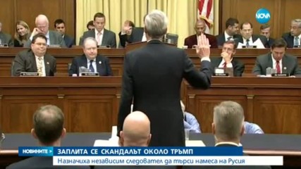 Скандалът около Тръмп се заплита: Назначиха независим следовател да търси намеса на Русия