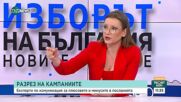 Посланията в кампанията: Какви са плюсовете и минусите?