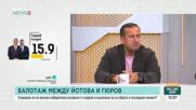 Ще има ли дебат между Йотова и Гюров преди балотажа и какви ще са плюсовете и минусите от него за кандидатите