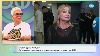 Тони Димитрова с пореден концерт в Зала 1 на НДК - „На кафе“ (13.06.2025)