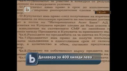 Далавера за 400 хиляди лева 