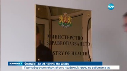 Противоречие между закон и правилник пречи на Фонда за лечение на деца