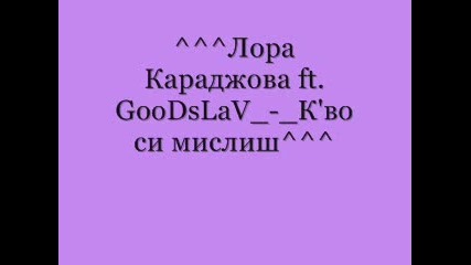 Лора Караджова ft. Goodslav