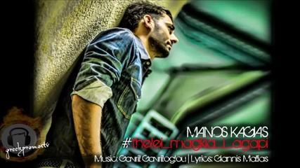 Manos Kagias - Thelei Magkia I Agapi _new Song