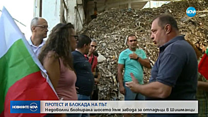 ПРОТЕСТ: Жива верига блокира пътя към завода в Шишманци
