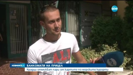 Източват масово карти на туристи по морето