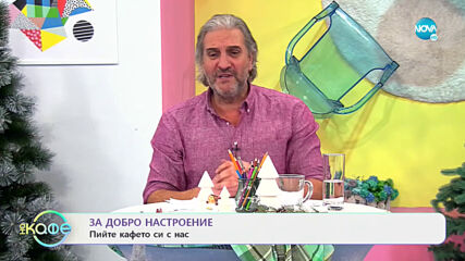 Иво Танев: Как ще посрещне Нова година? - На кафе (28.12.2020)