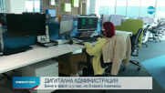 Дигиталната администрация вече е факт и у нас