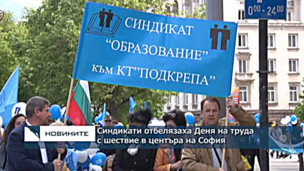 Синдикати отбелязаха Деня на труда с шествие в центъра на София