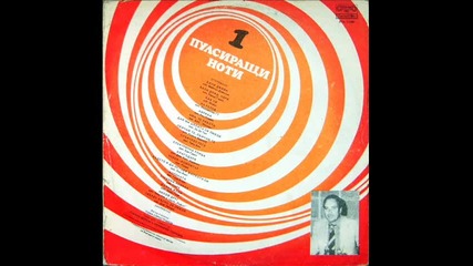 Пулсиращи ноти 1 - Side A (1983)