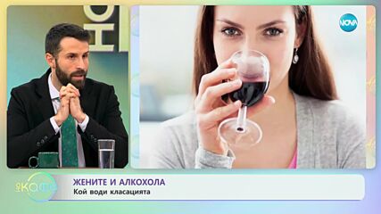 Жените и алкохола - кой води класацията - „На кафе” (28.12.2023)