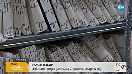 Избират председател на Софийския градски съд
