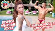 Този мъж знае как да спечели и най-недостъпната ЖЕНА (Сладки Свалки)