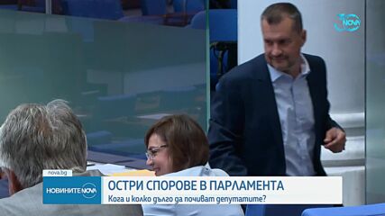 Нов спор в парламента: Депутатите обсъждат кога и колко дълго да почиват (ОБЗОР)