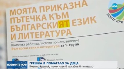 Граматическа грешка в помагало по български език