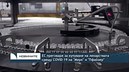 ЕС преговаря за купуване на лекарствата срещу COVID-19 на "Мерк" и "Пфайзер"