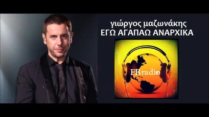 Giorgos Mazonakis - Ego Agapao Anarxika (full track - Hq)