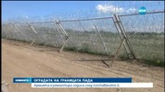 Военните ремонтират оградата на границата