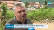Нови порои причиниха бедствия в Западна България