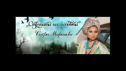 Sofi Marinovo Strunata Na Lyubovta remix