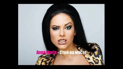 Анна Мария - Стой на място