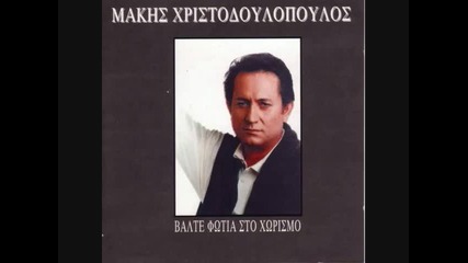 Makis Xristodoulopoulos - Erota Pone Ksanagyrise 1996