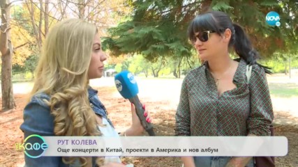 Рут Колева: „Любовта е движеща сила в живота.”
