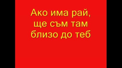 Графа - Ако Има Рай