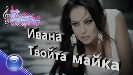 Ивана - Твойта майка