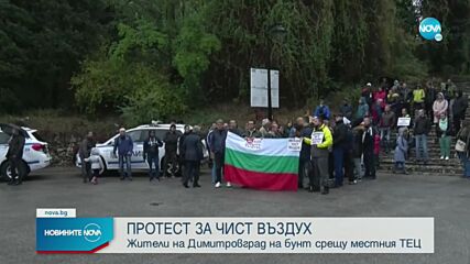 Жители на Димитровград на протест за чист въздух