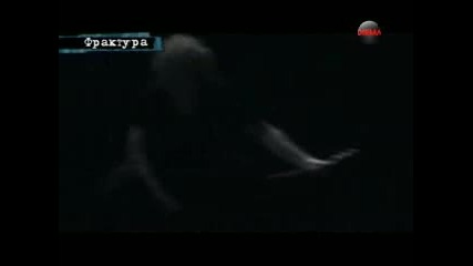 Фрактура 28.04.12 (част 1/3)