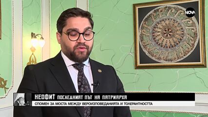 Главният секретар на мюфтийството: Патриархът успяваше да сплотява вероизповеданията