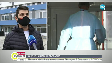 ОЦЕНЕН И ИЗВЪН БЪЛГАРИЯ: Пламен Жеков ще помага и на Австрия в битката с COVID-19