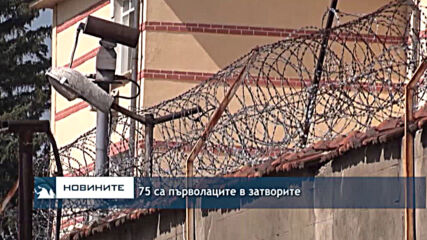 75 са първолаците в затворите